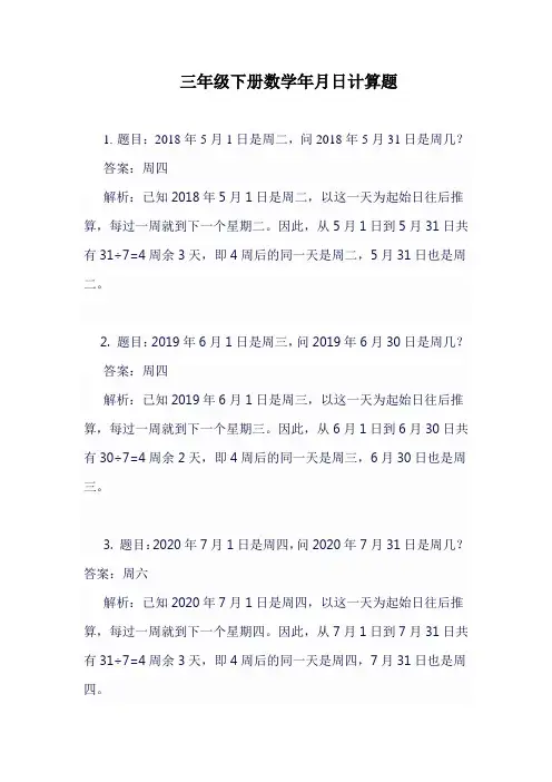 三年级下册数学年月日计算题