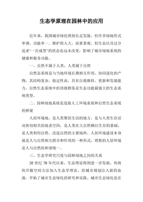 生态学原理在园林中的应用