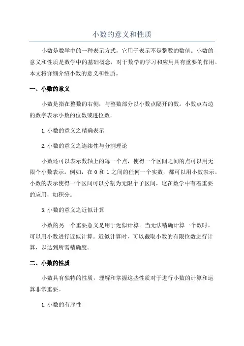 小数的意义和性质