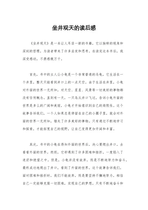 坐井观天的读后感