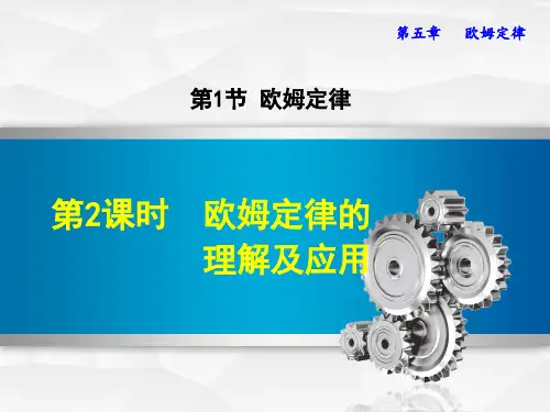 初中物理《欧姆定律的理解及应用》教学PPT课件