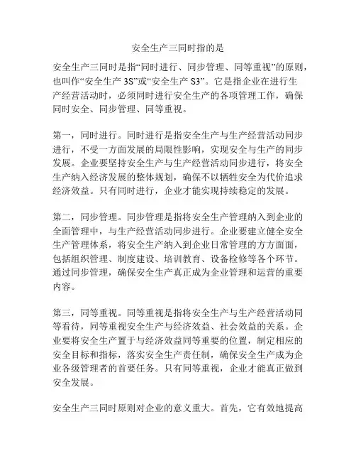 安全生产三同时指的是