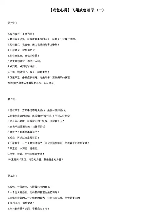 【戒色心得】飞翔戒色语录（一）