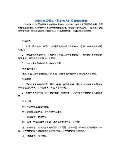 小学五年级语文《龙的传人》经典教材教案