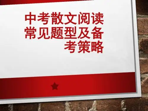中考散文阅读常见题型及备考策略PPT