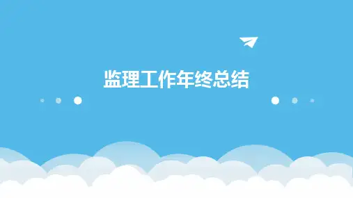 监理工作年终总结PPT