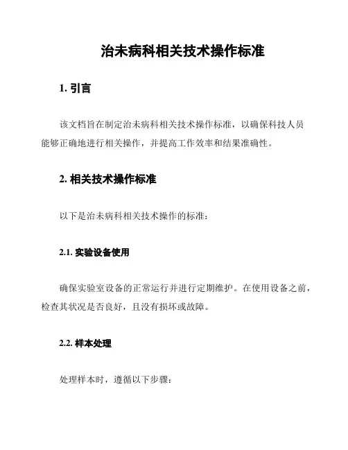 治未病科相关技术操作标准