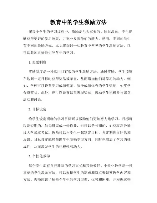 教育中的学生激励方法