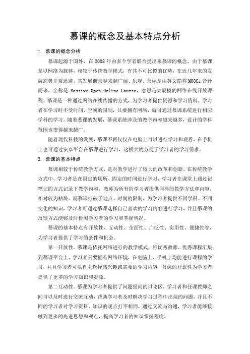 慕课的概念及基本特点分析