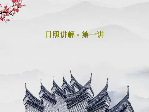 日照讲解 - 第一讲35页PPT