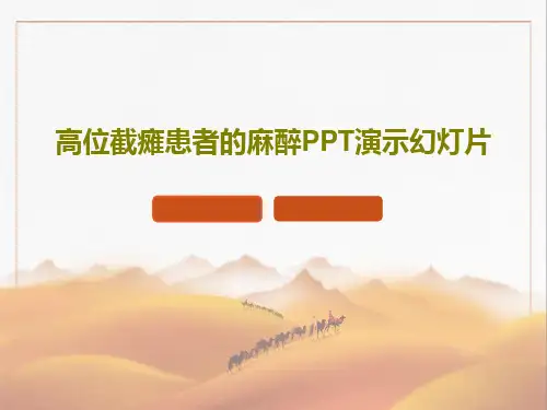 高位截瘫患者的麻醉PPT演示幻灯片共44页