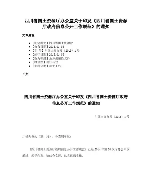 四川省国土资源厅办公室关于印发《四川省国土资源厅政府信息公开工作规范》的通知