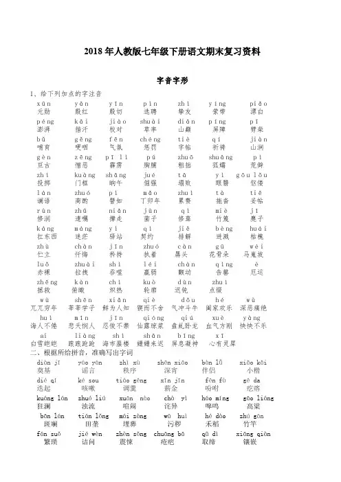 2018年人教版七年级下册语文期末复习资料