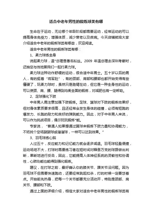 适合中老年男性的锻炼球类有哪