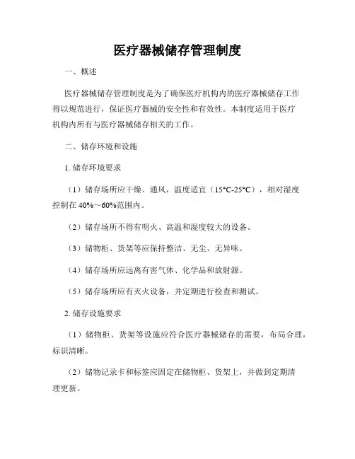 医疗器械储存管理制度