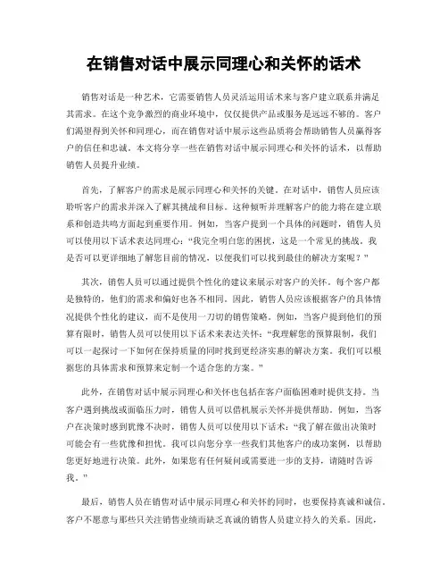 在销售对话中展示同理心和关怀的话术