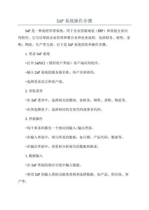 SAP系统操作步骤