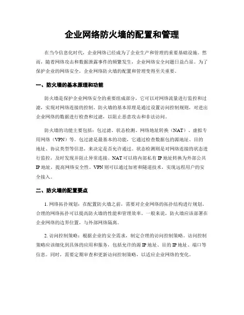 企业网络防火墙的配置和管理