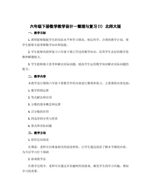六年级下册数学教学设计-整理与复习(1) 北师大版
