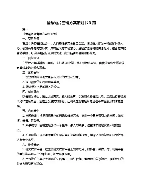 情绪短片营销方案策划书3篇