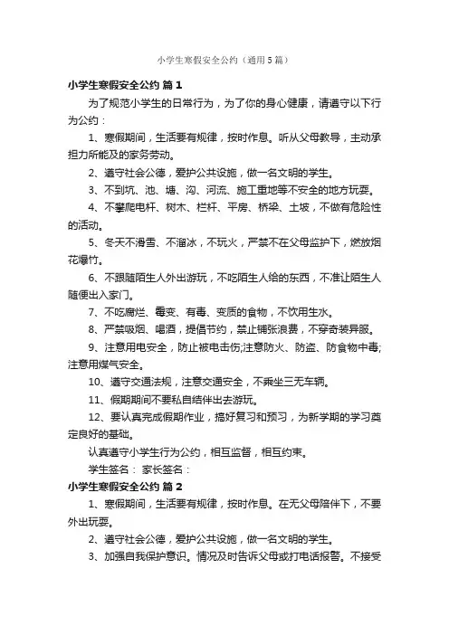 小学生寒假安全公约（通用5篇）
