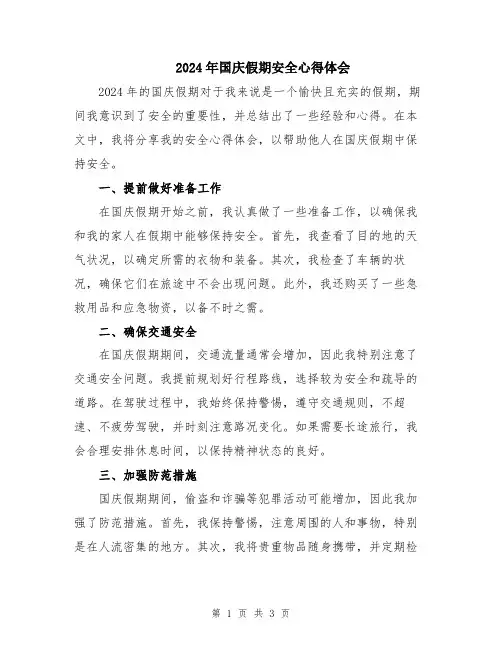2024年国庆假期安全心得体会
