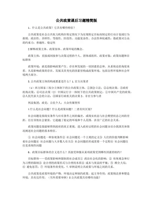 公共政策课后习题精简版