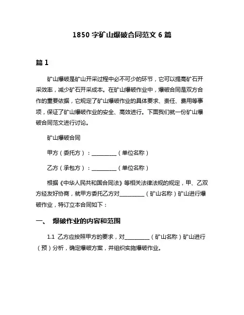 1850字矿山爆破合同范文6篇