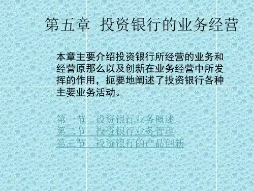 [经济学]第五章  投资银行的业务经营ppt课件