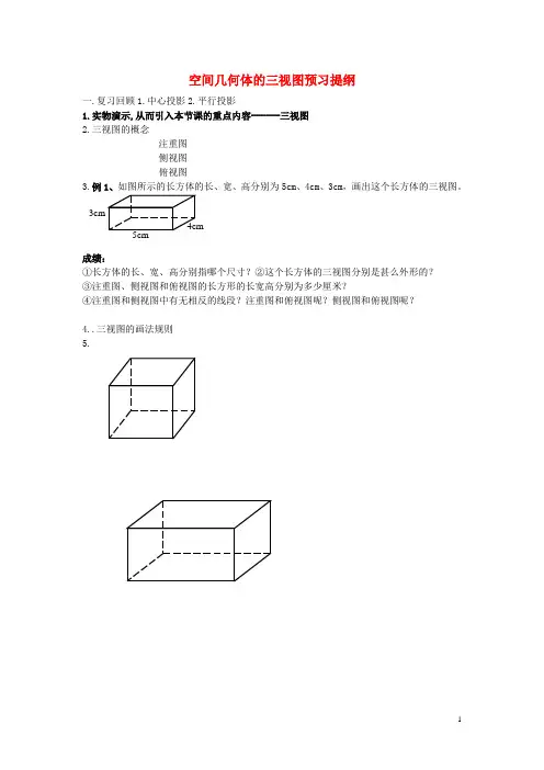高中数学1.2.2空间几何体的三视图学案新人教A版必修2-经典通用宝藏文档