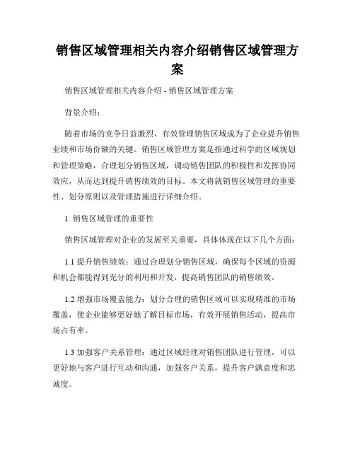 销售区域管理相关内容介绍销售区域管理方案