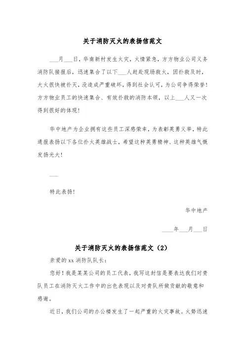 关于消防灭火的表扬信范文（2篇）