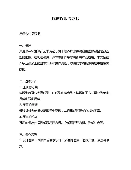 压痕作业指导书