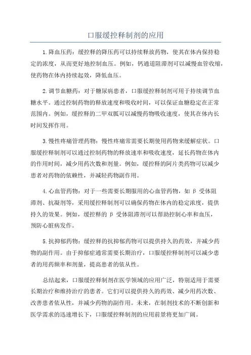 口服缓控释制剂的应用