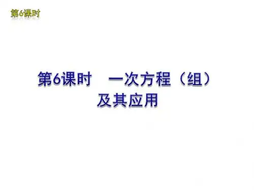(苏科版)数学复习方案中考 第6课时：一次方程(组)及其