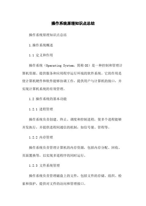 操作系统原理知识点总结