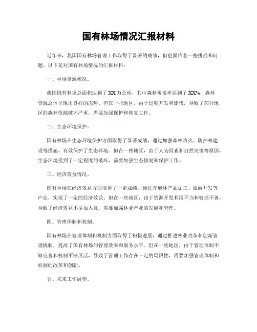 国有林场情况汇报材料