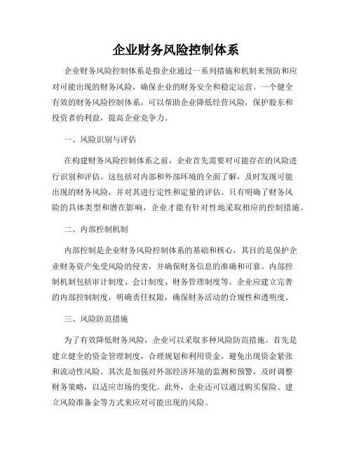 企业财务风险控制体系