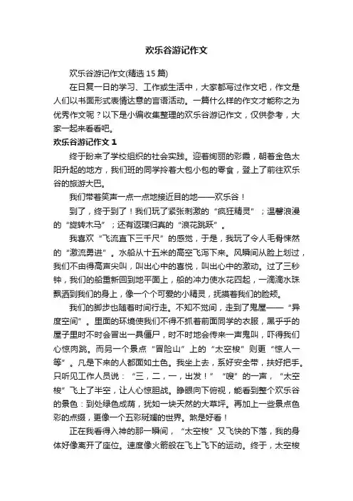 欢乐谷游记作文（精选15篇）