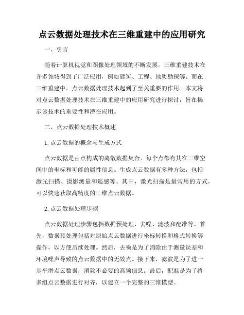 点云数据处理技术在三维重建中的应用研究