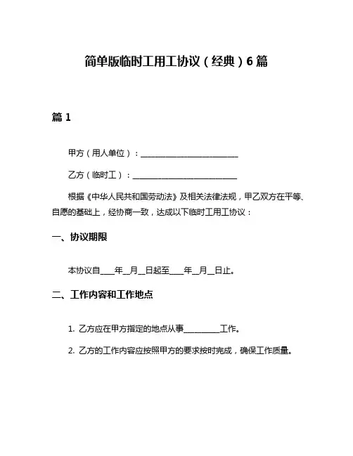 简单版临时工用工协议(经典)6篇