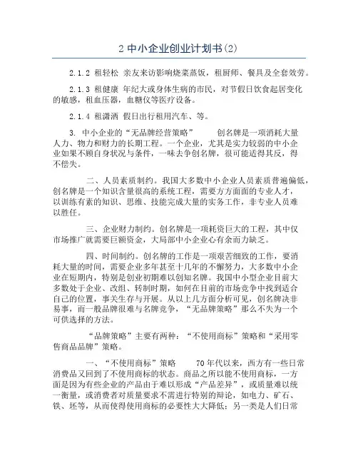 2中小企业创业计划书(2)
