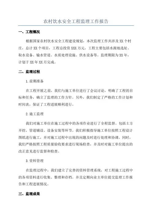 农村饮水安全工程监理工作报告