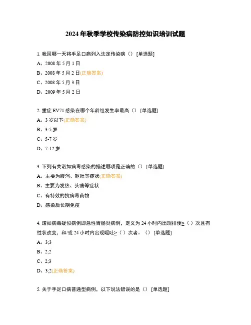 2024年秋季学校传染病防控知识培训试题