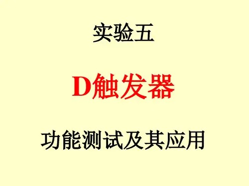 实验五 D触发器 功能测试及其应用