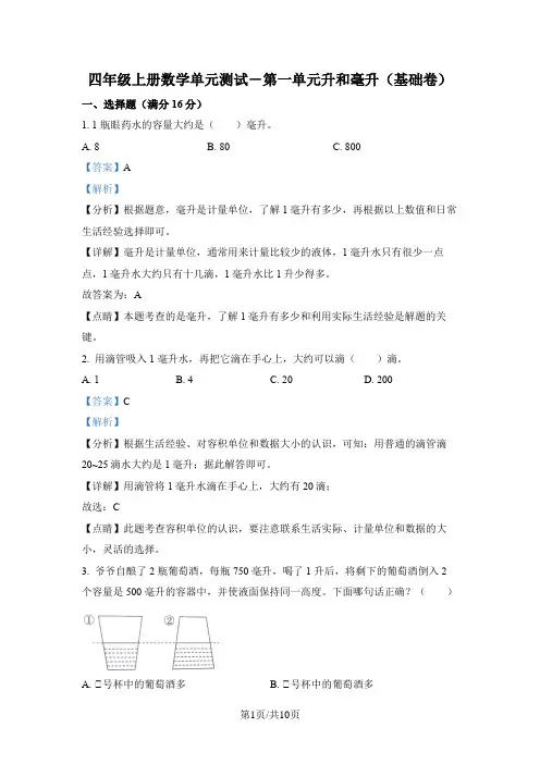 苏教版数学四年级上册第一单元《升和毫升》分层单元卷(基础卷)(解析版)