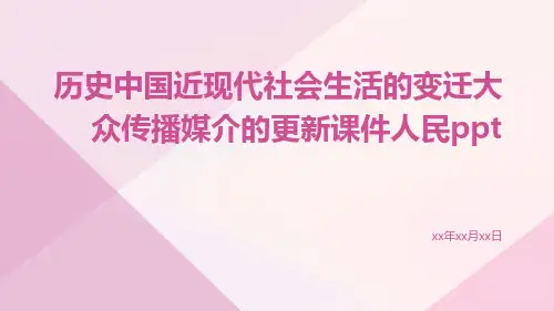 历史中国近现代社会生活的变迁大众传播媒介的更新课件人民
