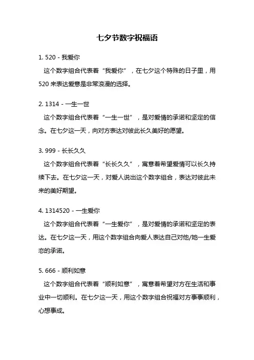 七夕节数字祝福语