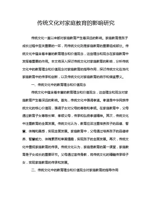 传统文化对家庭教育的影响研究