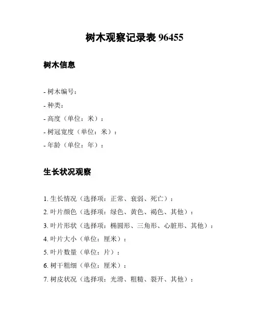树木观察记录表96455
